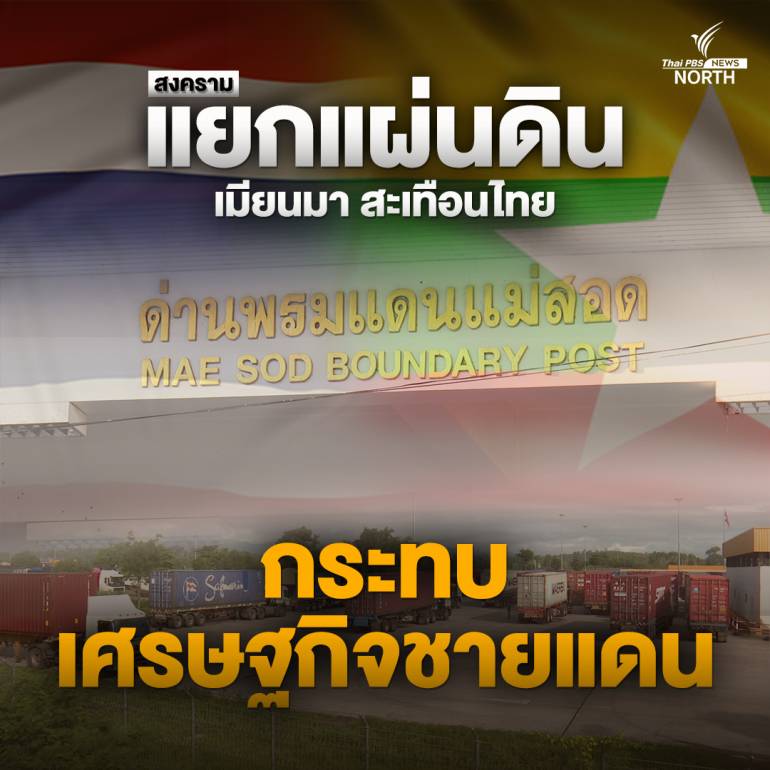 การค้าชายแดนระหว่างไทยและเมียนมา (ตอน 1)-Jun88now